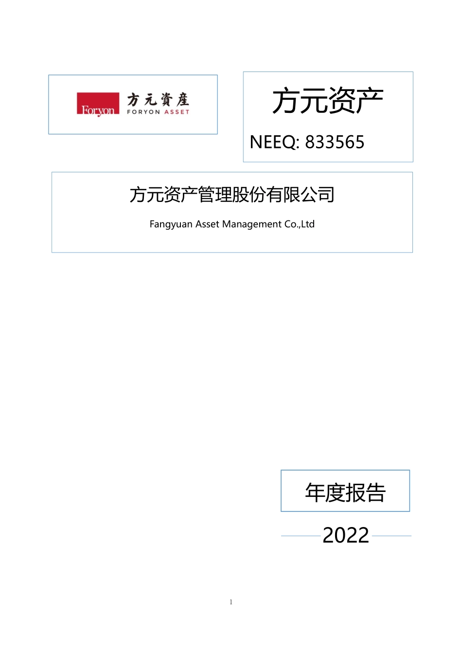 833565_2022_方元资产_2022年年度报告_2023-04-12.pdf_第1页