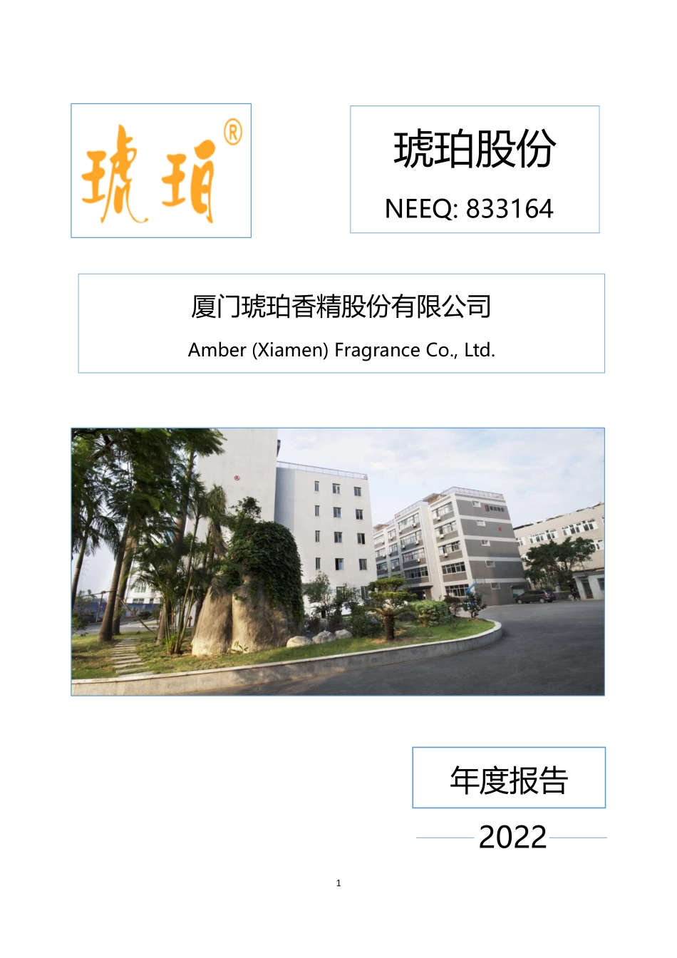 833164_2022_琥珀股份_2022年年度报告_2023-03-29.pdf_第1页