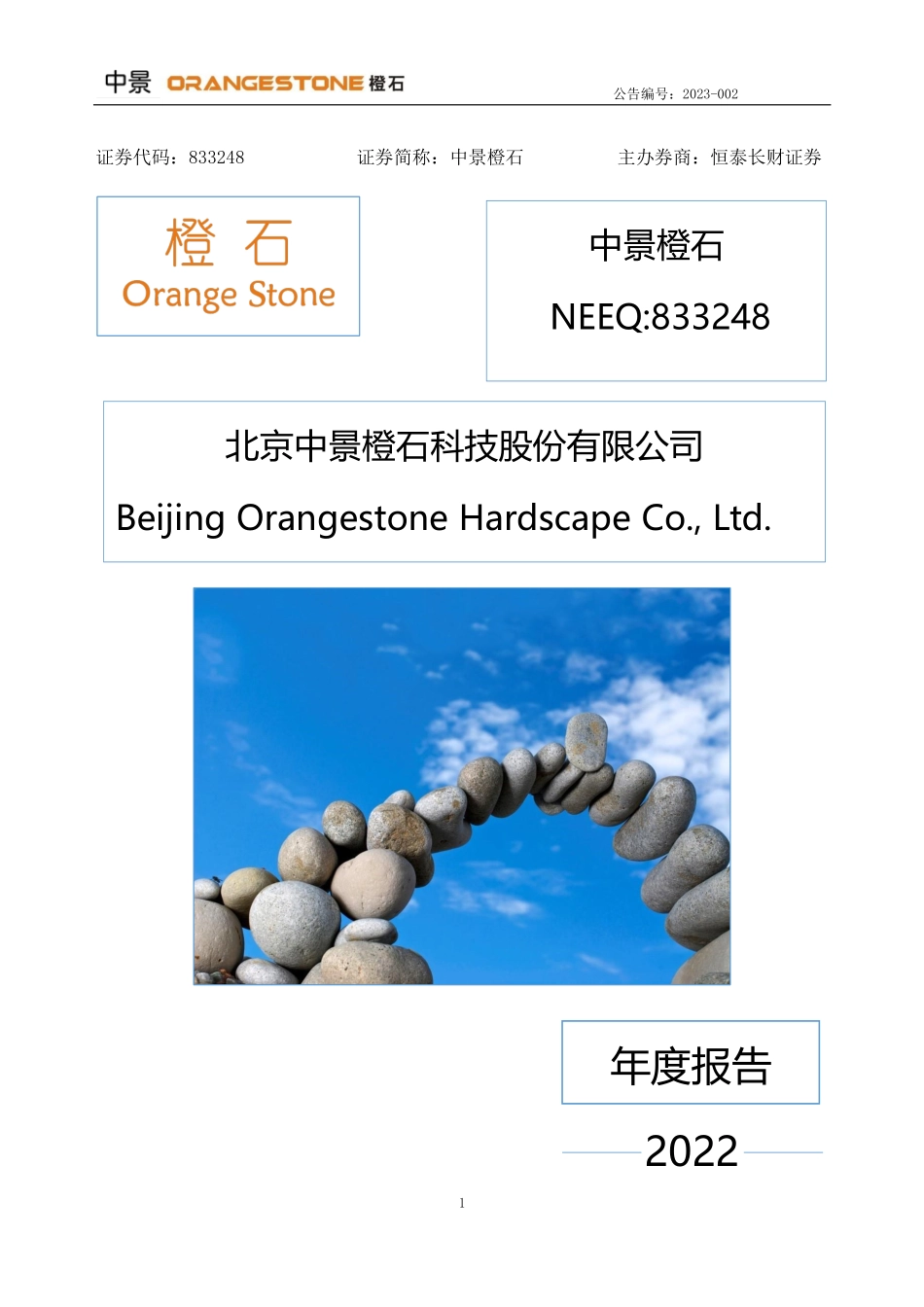 833248_2022_中景橙石_2022年年度报告_2023-04-27.pdf_第1页