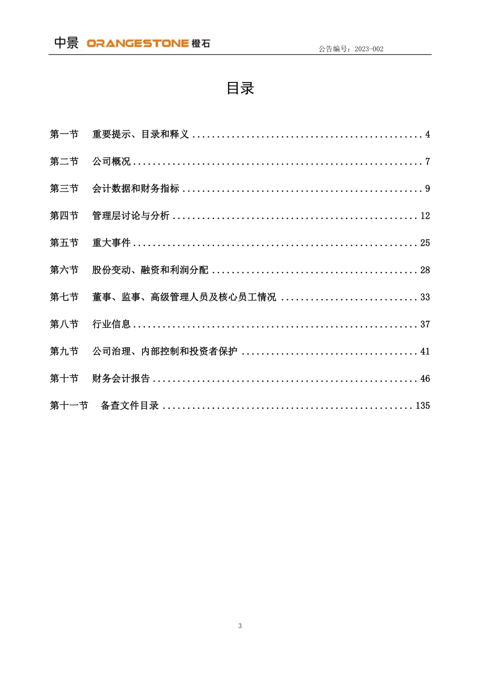 833248_2022_中景橙石_2022年年度报告_2023-04-27.pdf_第3页