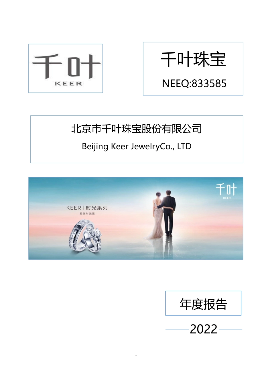 833585_2022_千叶珠宝_2022年年度报告_2023-04-26.pdf_第1页