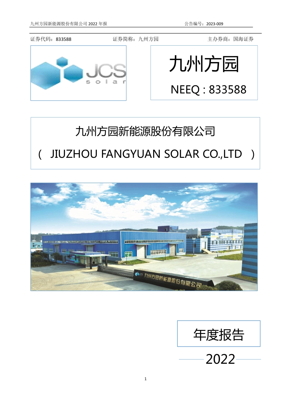 833588_2022_九州方园_2022年年度报告_2023-04-24.pdf_第1页