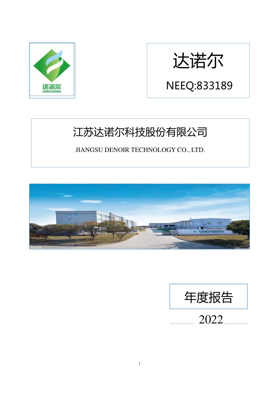 833189_2022_达诺尔_2022年年度报告_2023-04-06.pdf_第1页