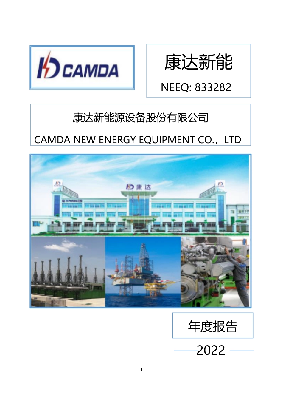 833282_2022_康达新能_2022年年度报告_2023-04-26.pdf_第1页