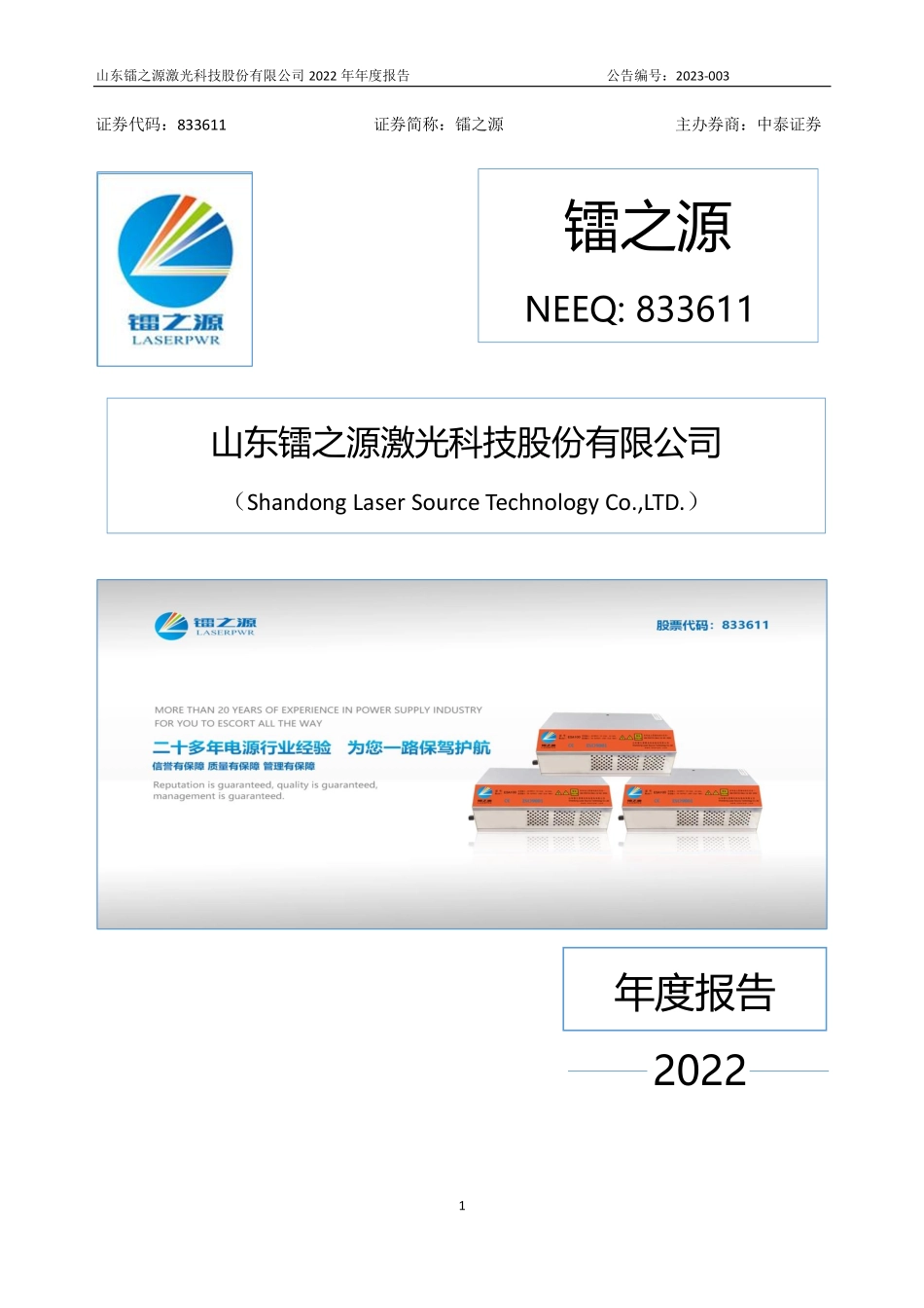 833611_2022_镭之源_2022年年度报告_2023-04-24.pdf_第1页