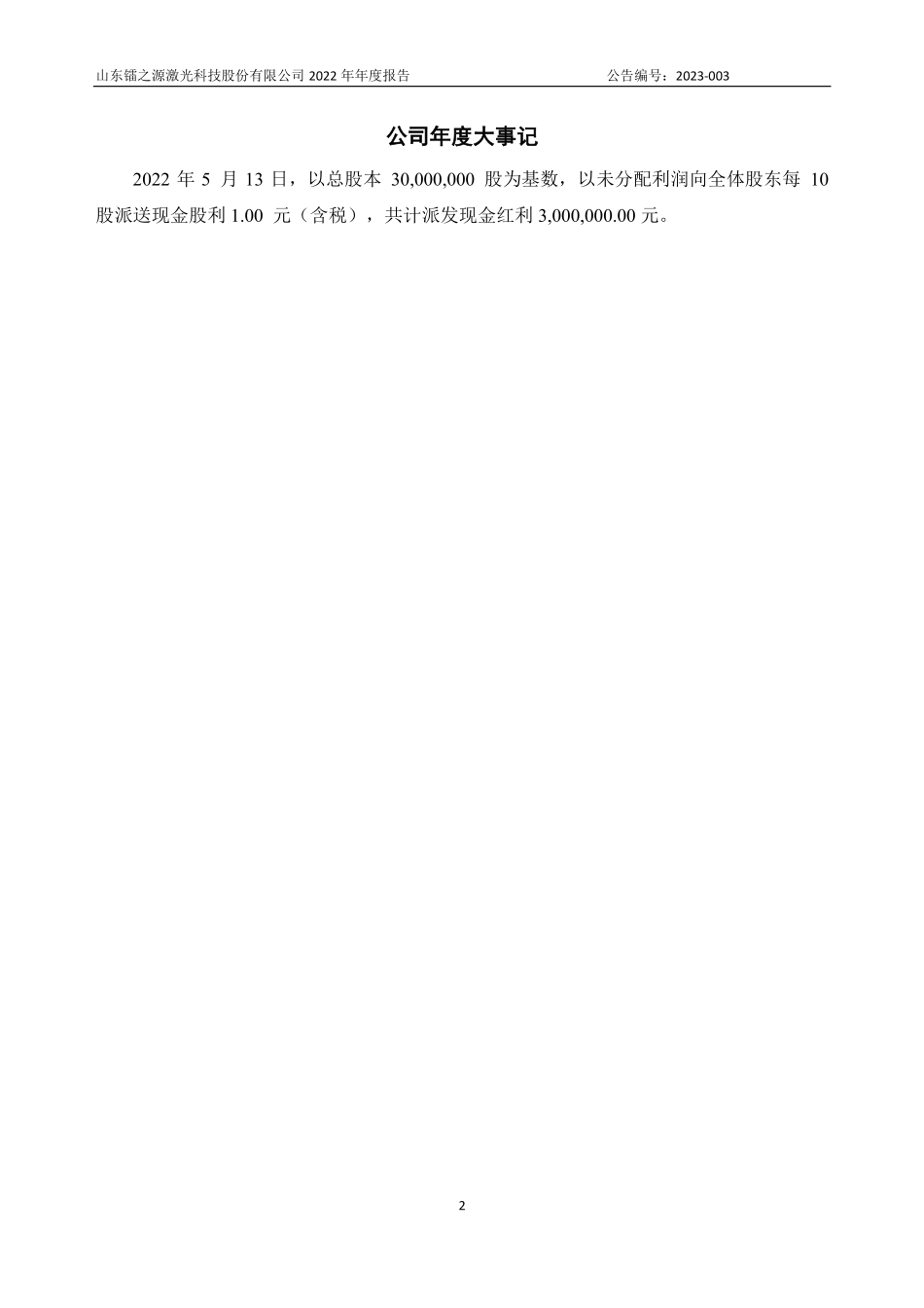 833611_2022_镭之源_2022年年度报告_2023-04-24.pdf_第2页