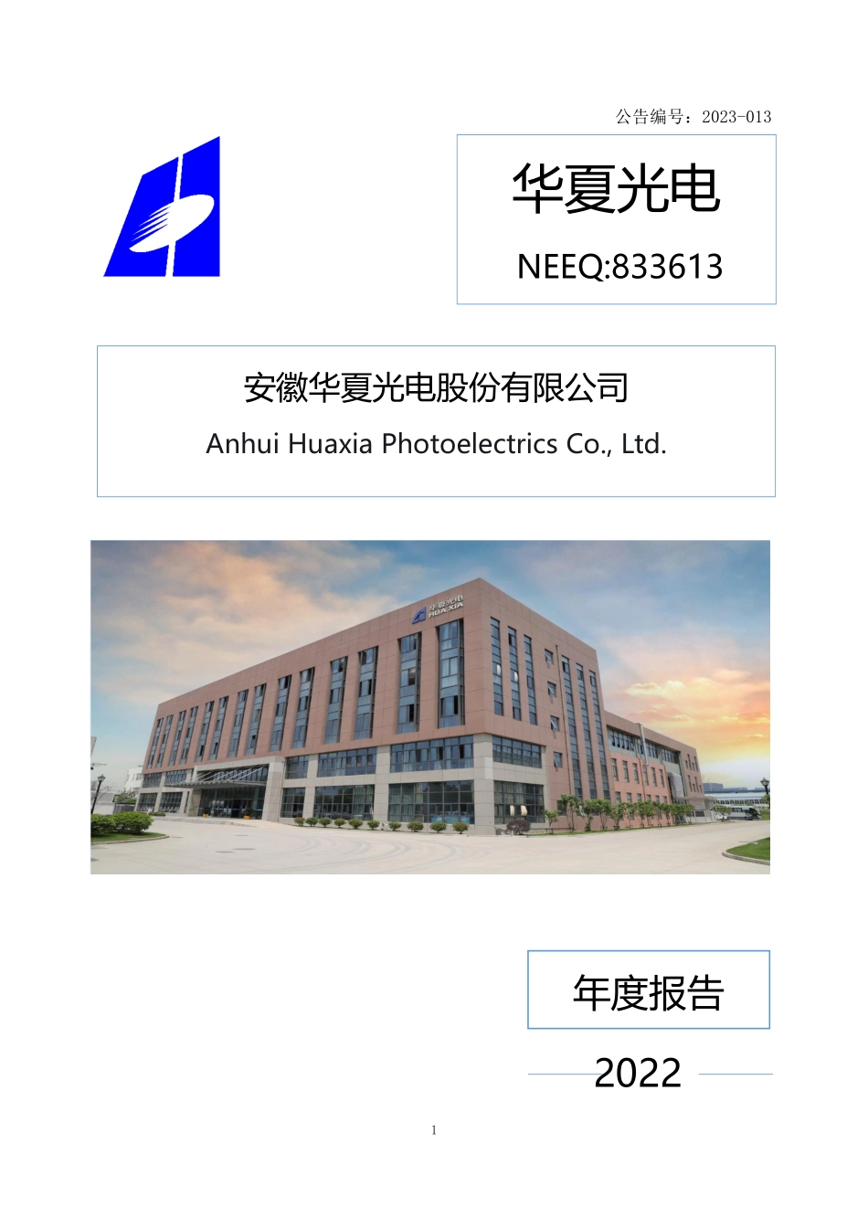 833613_2022_华夏光电_2022年年度报告_2023-04-19.pdf_第1页