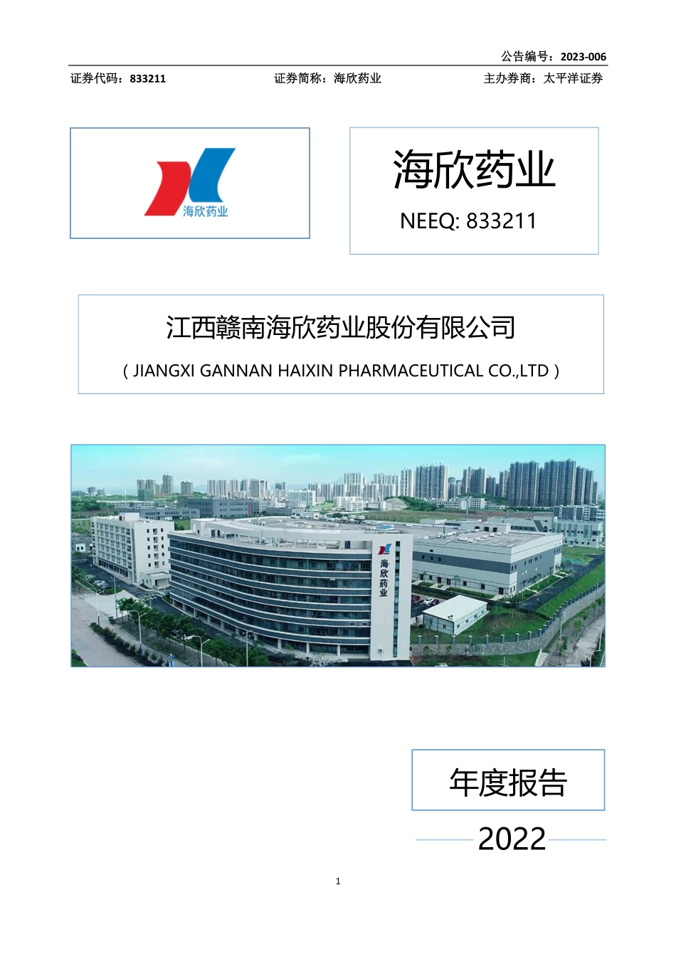 833211_2022_海欣药业_2022年年度报告_2023-04-27.pdf_第1页