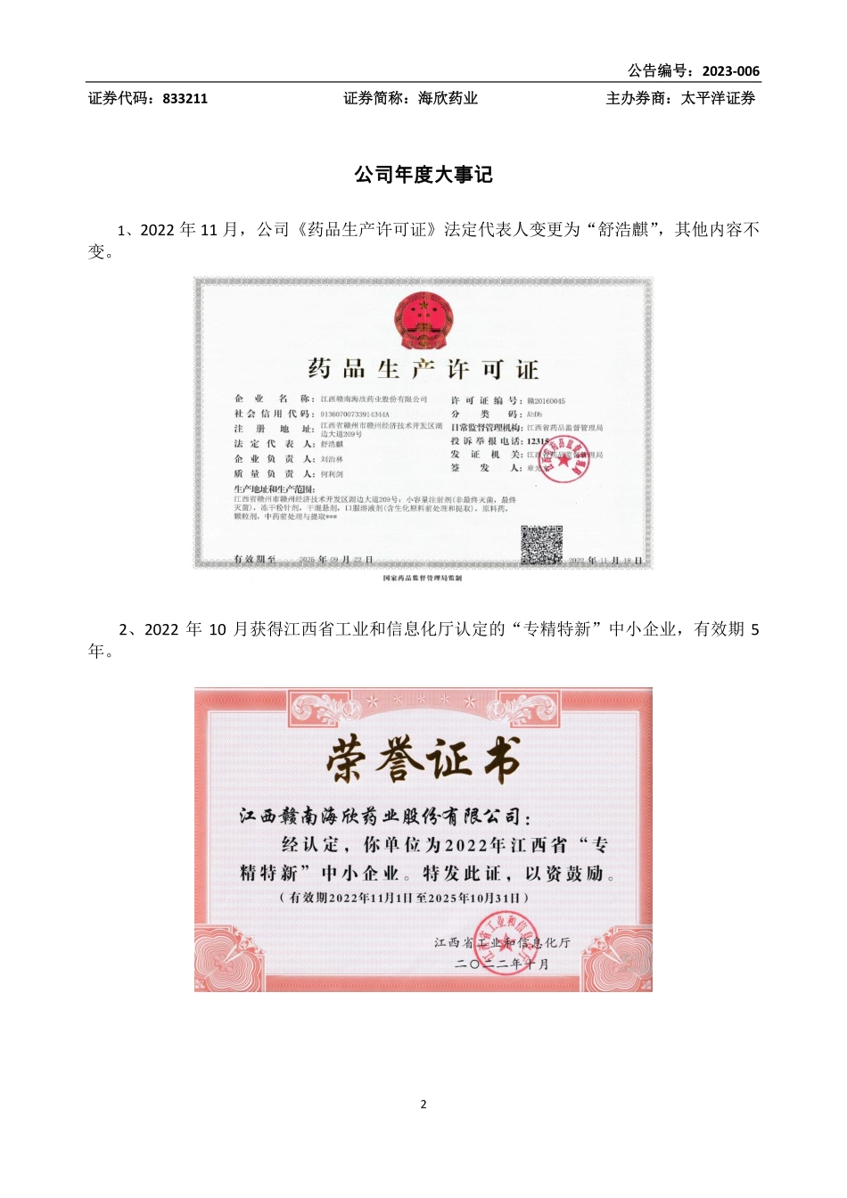 833211_2022_海欣药业_2022年年度报告_2023-04-27.pdf_第2页