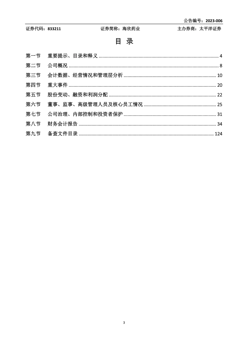 833211_2022_海欣药业_2022年年度报告_2023-04-27.pdf_第3页