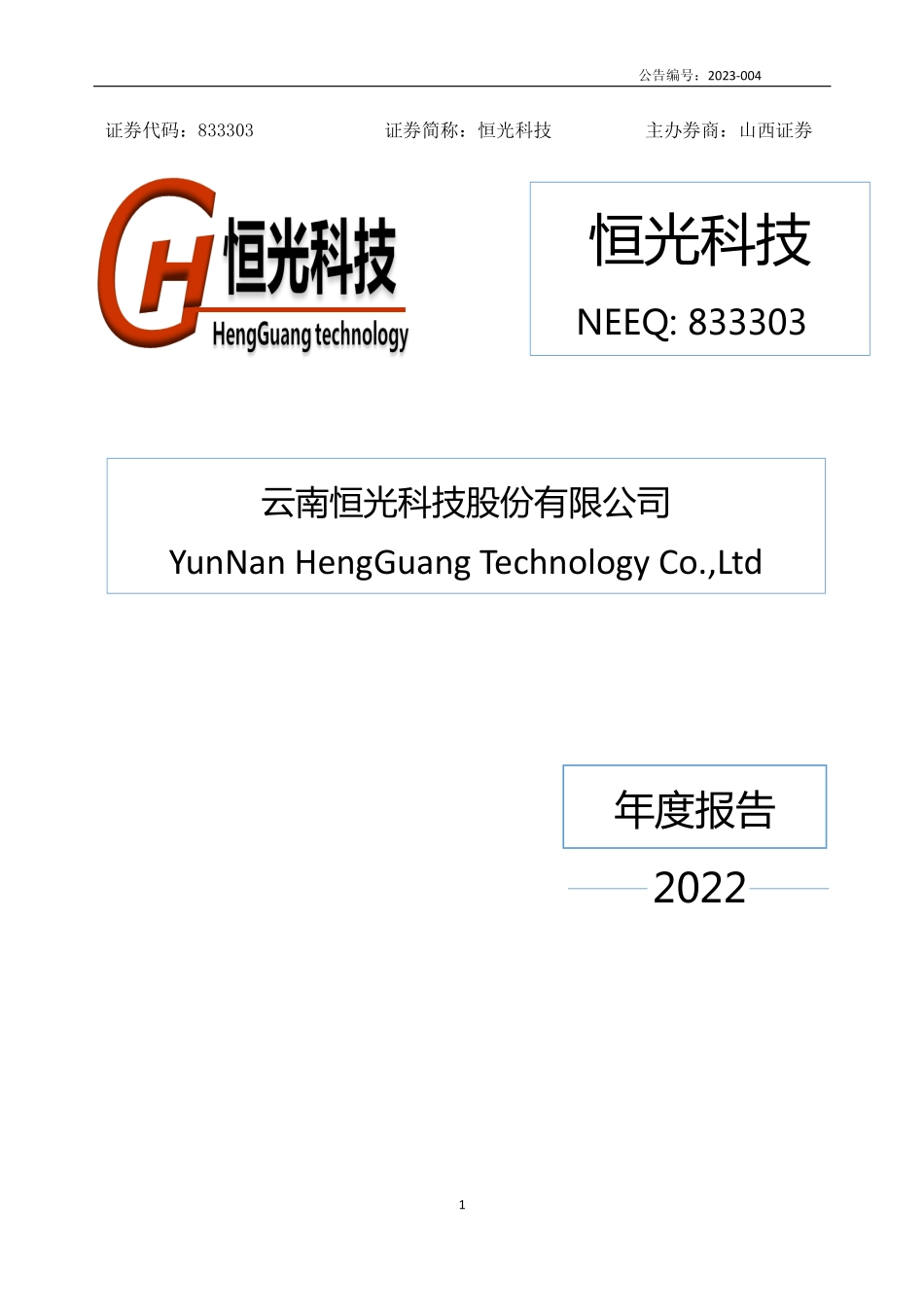 833303_2022_恒光科技_2022年年度报告_2023-04-12.pdf_第1页