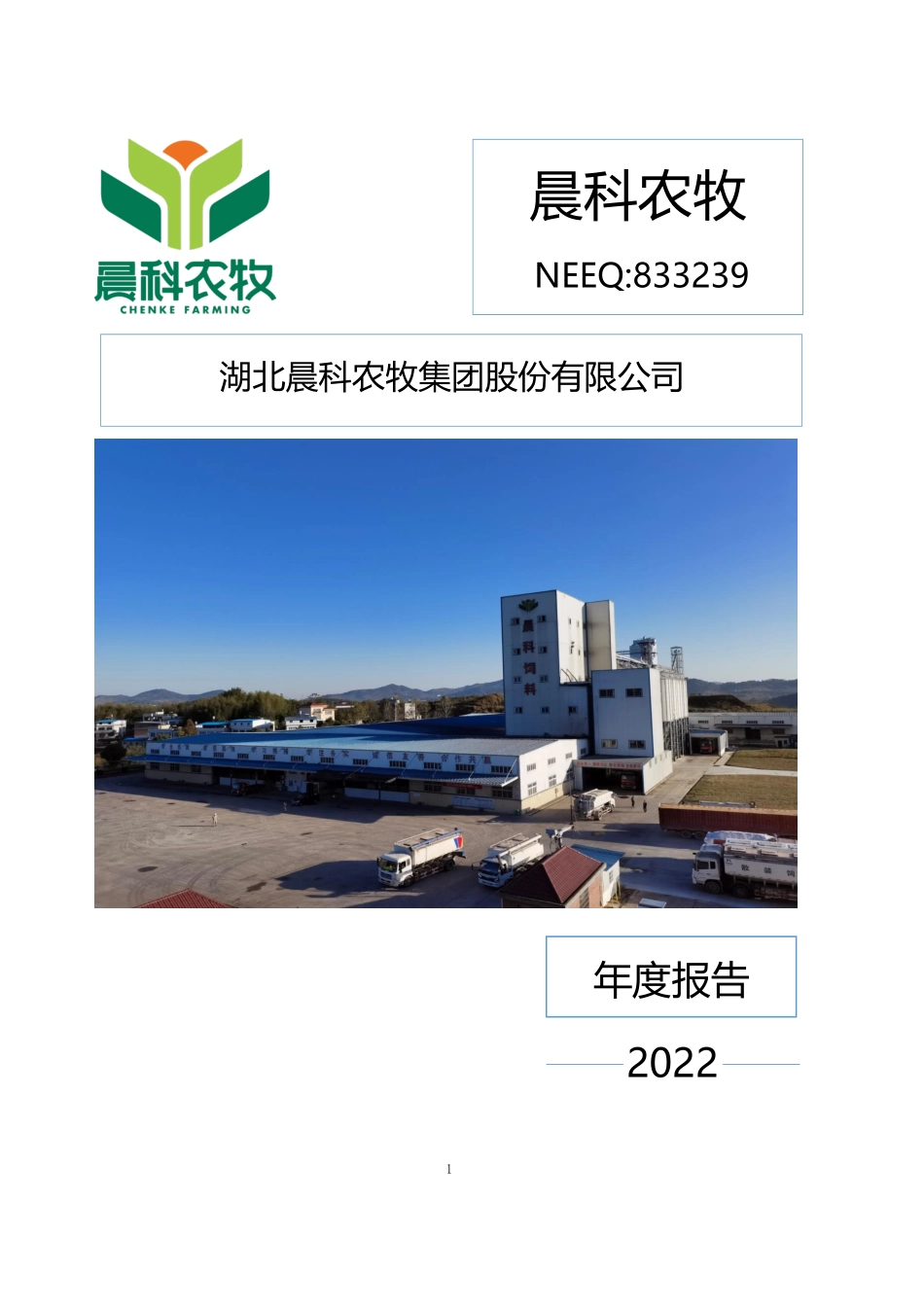 833239_2022_晨科农牧_2022年年度报告_2023-04-03.pdf_第1页