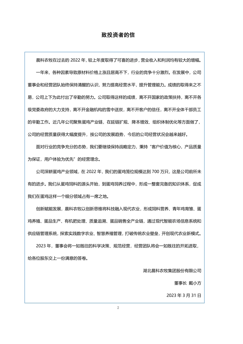 833239_2022_晨科农牧_2022年年度报告_2023-04-03.pdf_第2页