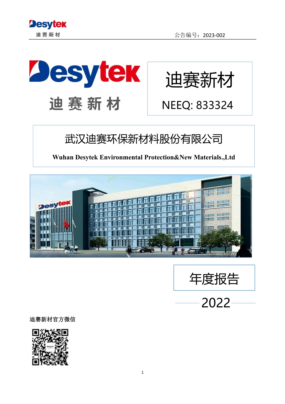 833324_2022_迪赛新材_2022年年度报告_2023-04-17.pdf_第1页