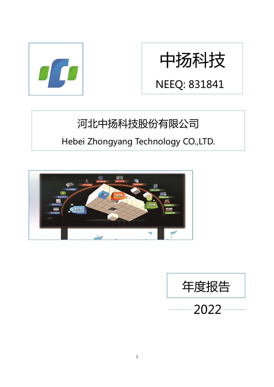 831841_2022_中扬科技_2022年年度报告_2023-04-19.pdf_第1页