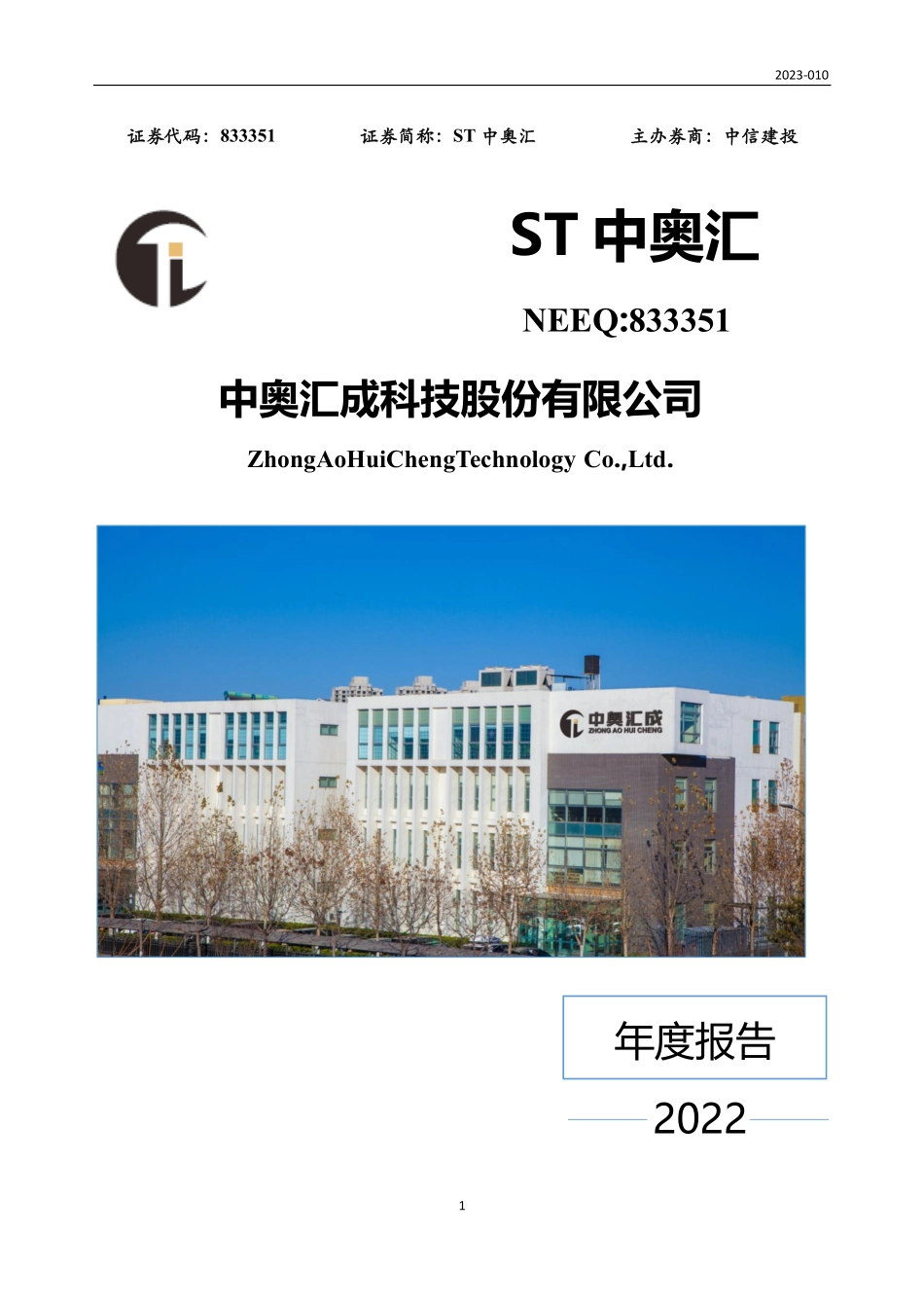 833351_2022_ST中奥汇_2022年年度报告_2023-03-29.pdf_第1页