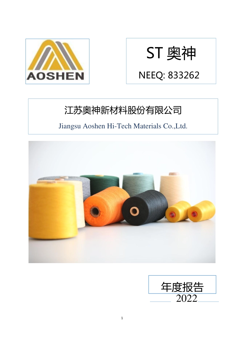 833262_2022_ST奥神_2022年年度报告_2023-04-25.pdf_第1页