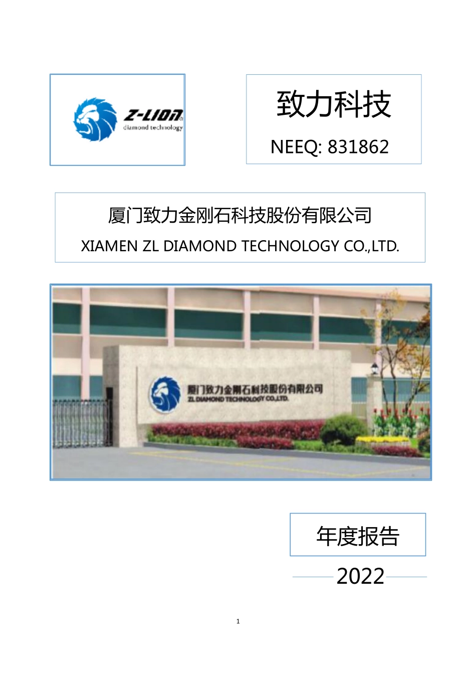 831862_2022_致力科技_2022年年度报告_2023-04-25.pdf_第1页