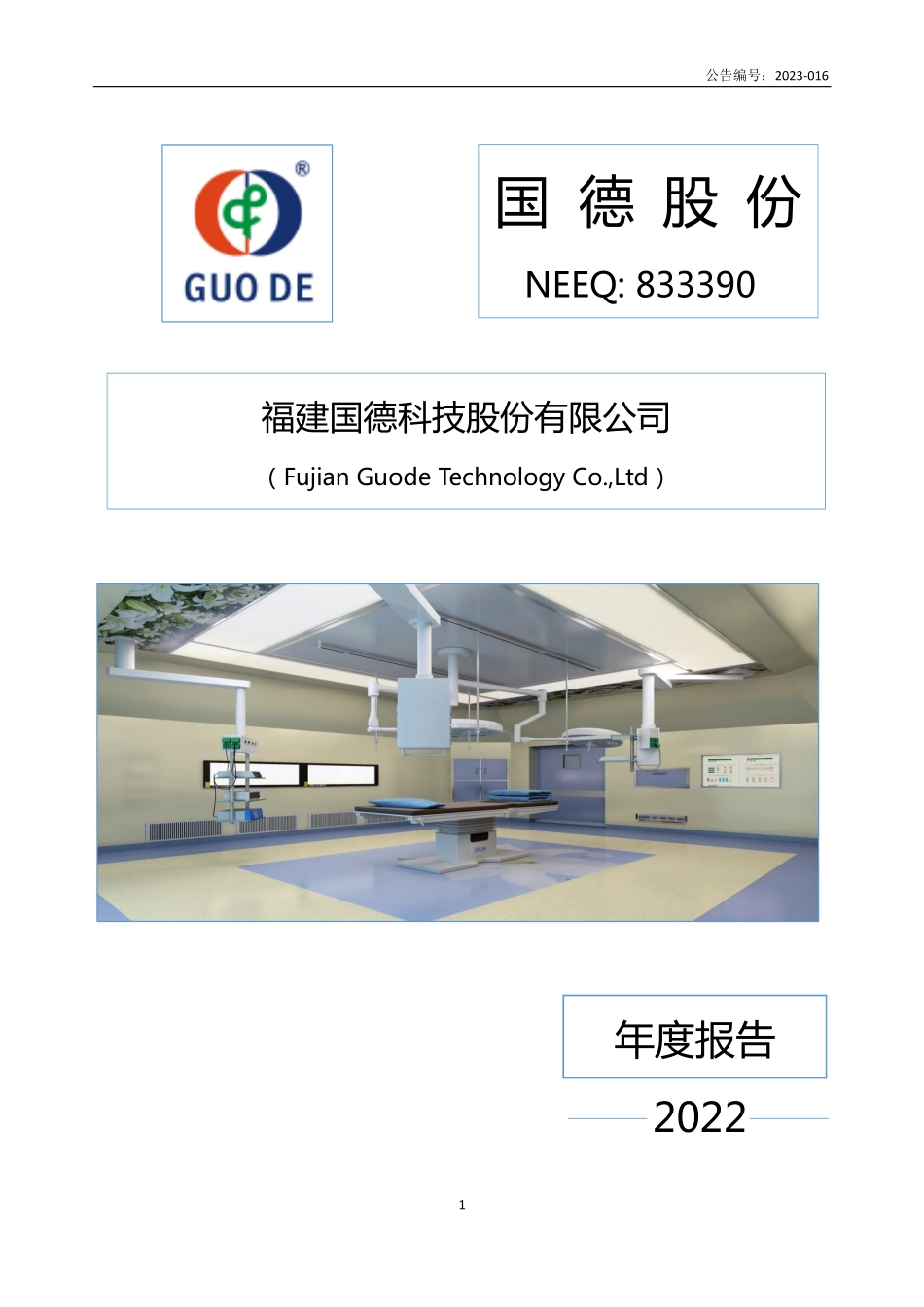 833390_2022_国德股份_2022年年度报告_2023-04-24.pdf_第1页