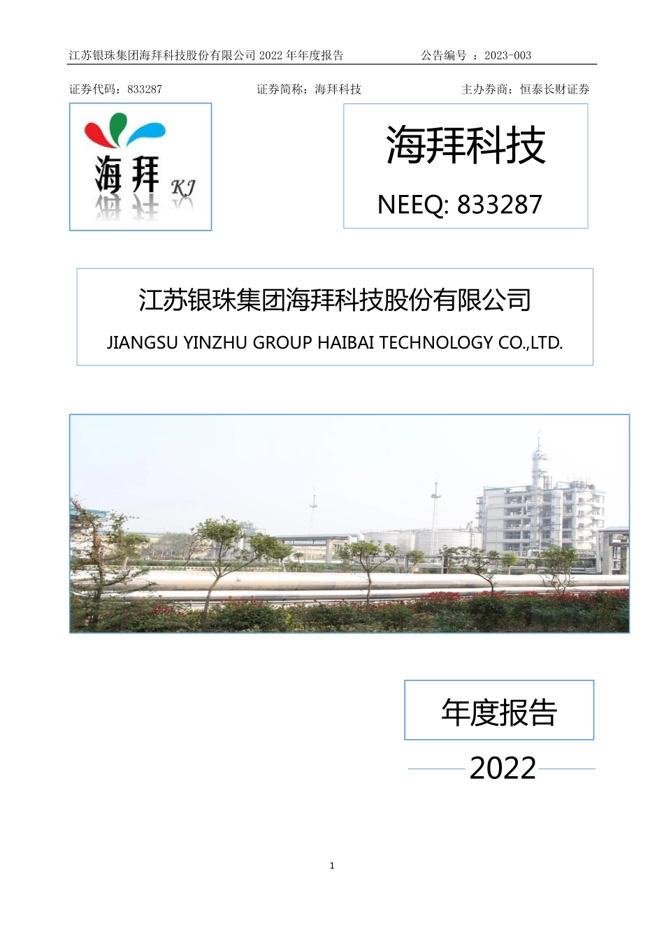 833287_2022_海拜科技_2022年年度报告_2023-04-20.pdf_第1页
