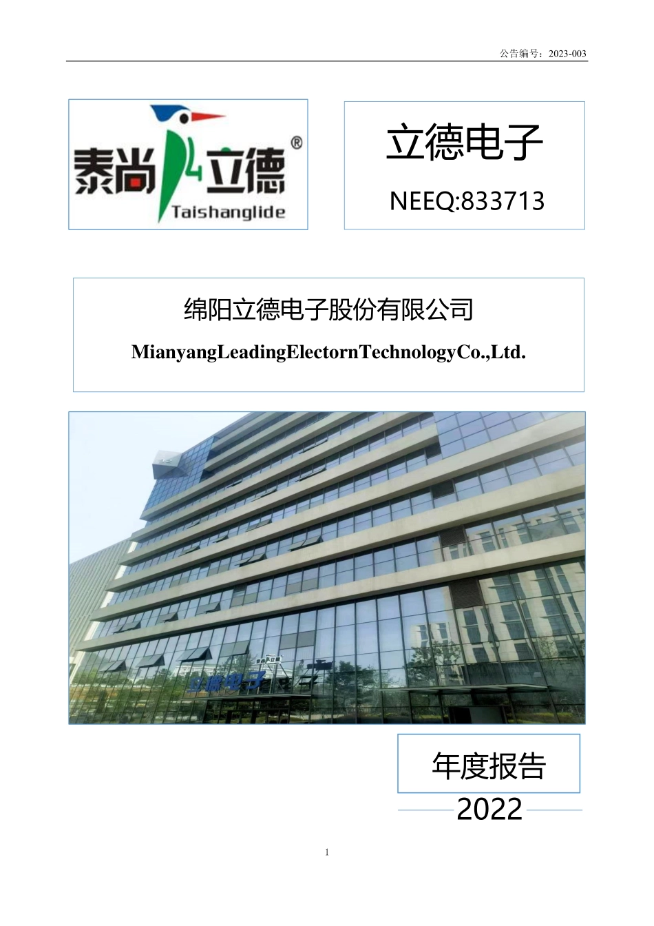833713_2022_立德电子_2022年年度报告_2023-04-20.pdf_第1页