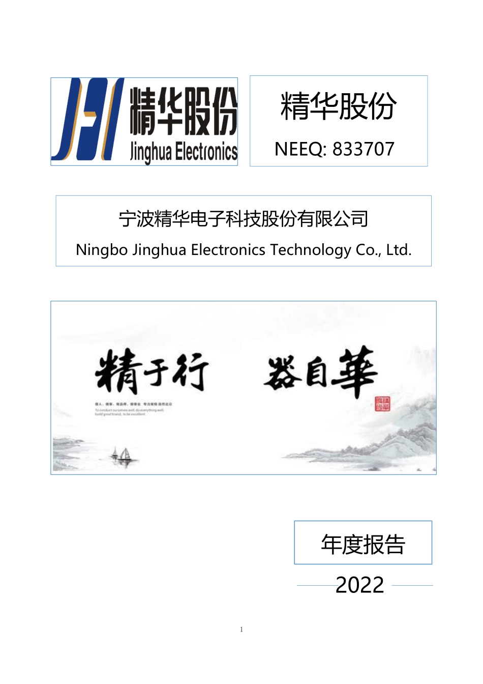833707_2022_精华股份_2022年年度报告_2023-04-09.pdf_第1页