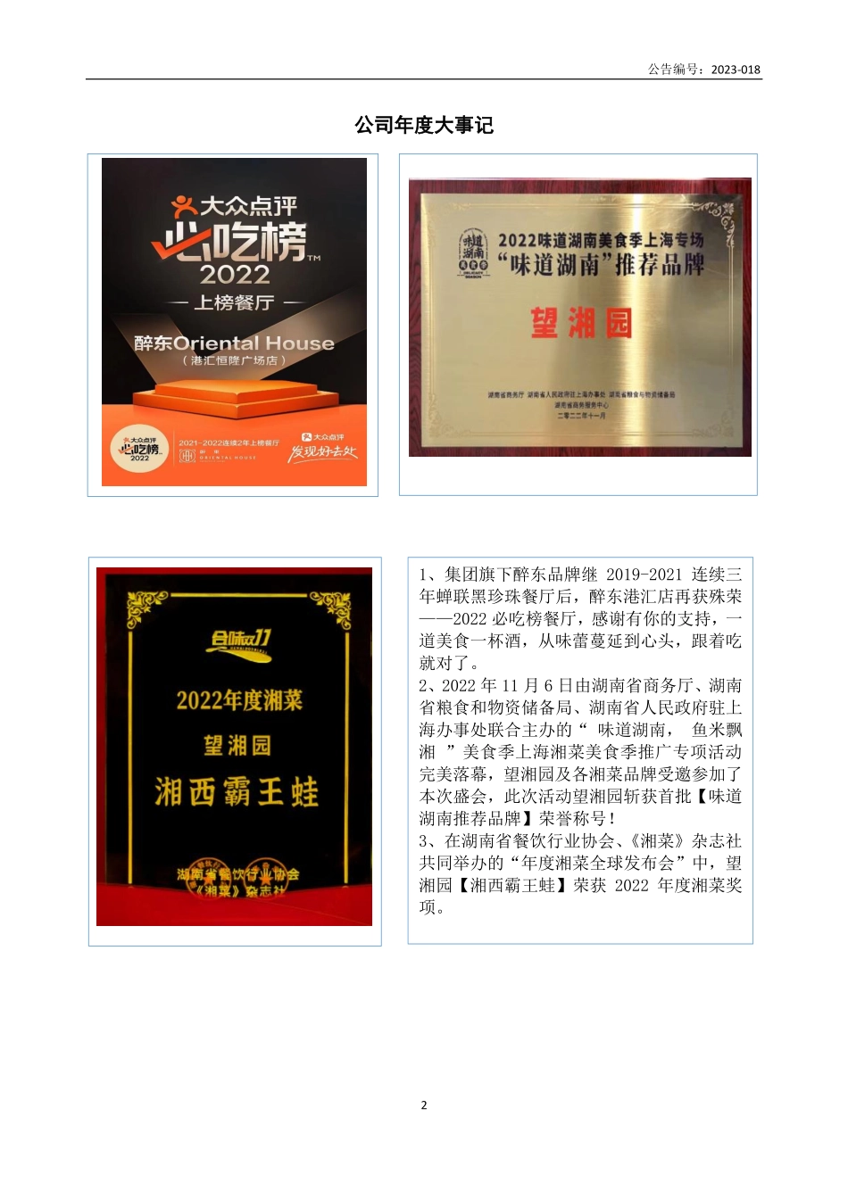 833737_2022_望湘园_2022年年度报告_2023-04-24.pdf_第2页