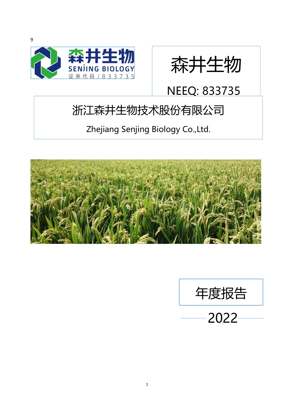 833735_2022_森井生物_2022年年度报告_2023-04-24.pdf_第1页
