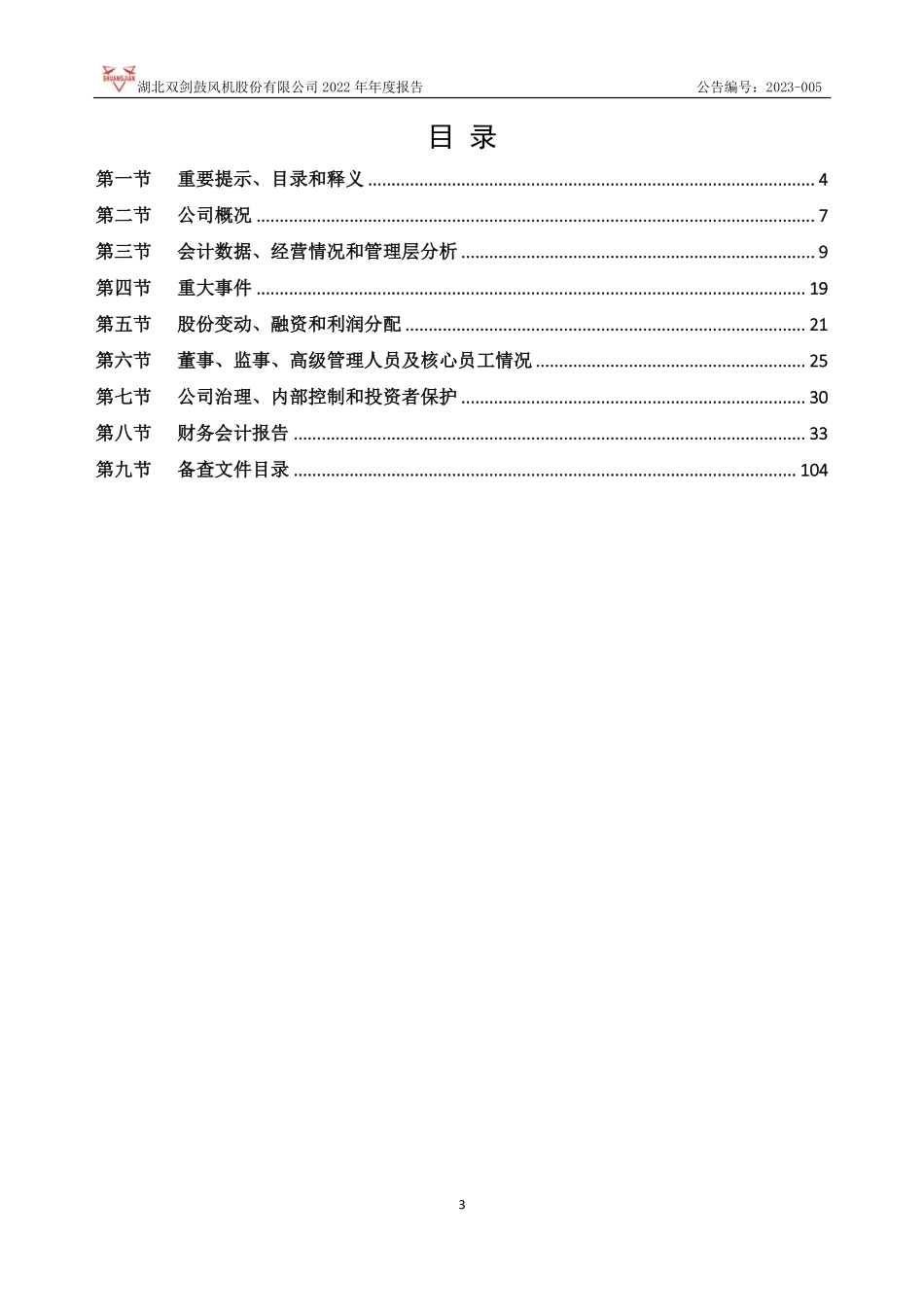 833468_2022_双剑股份_2022年年度报告_2023-04-26.pdf_第3页