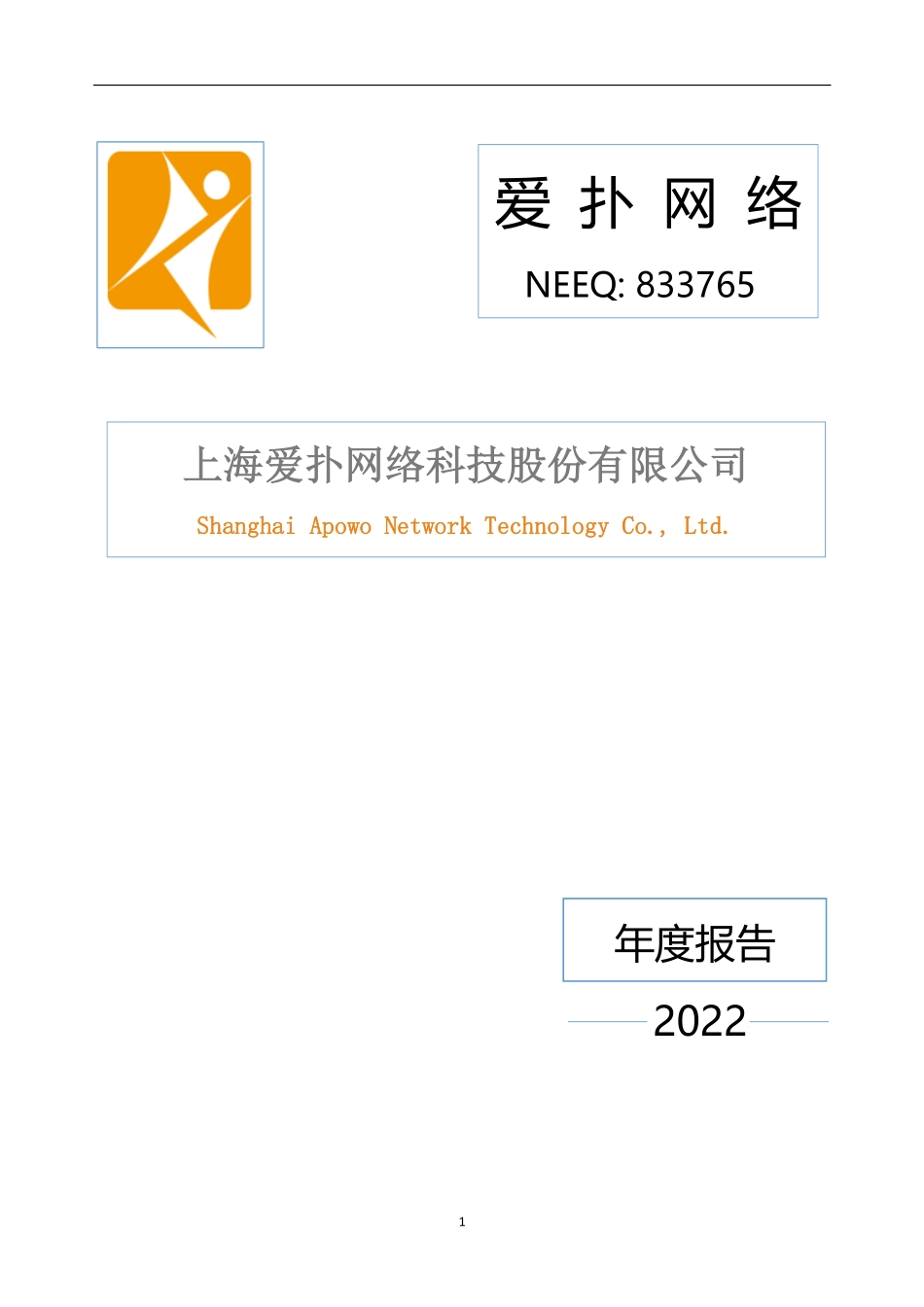 833765_2022_爱扑网络_2022年年度报告_2023-04-23.pdf_第1页