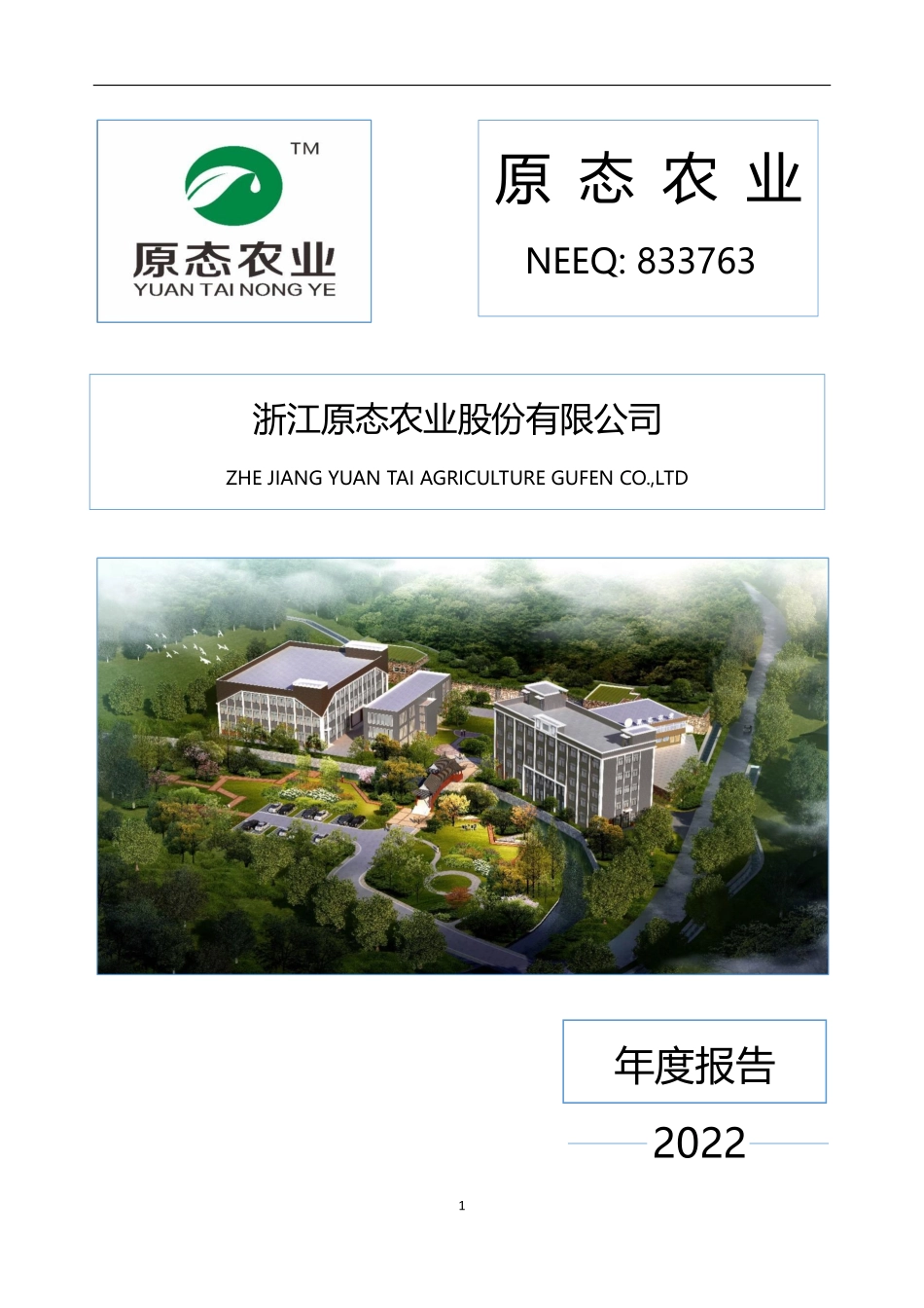 833763_2022_ST原态_2022年年度报告_2023-03-22.pdf_第1页