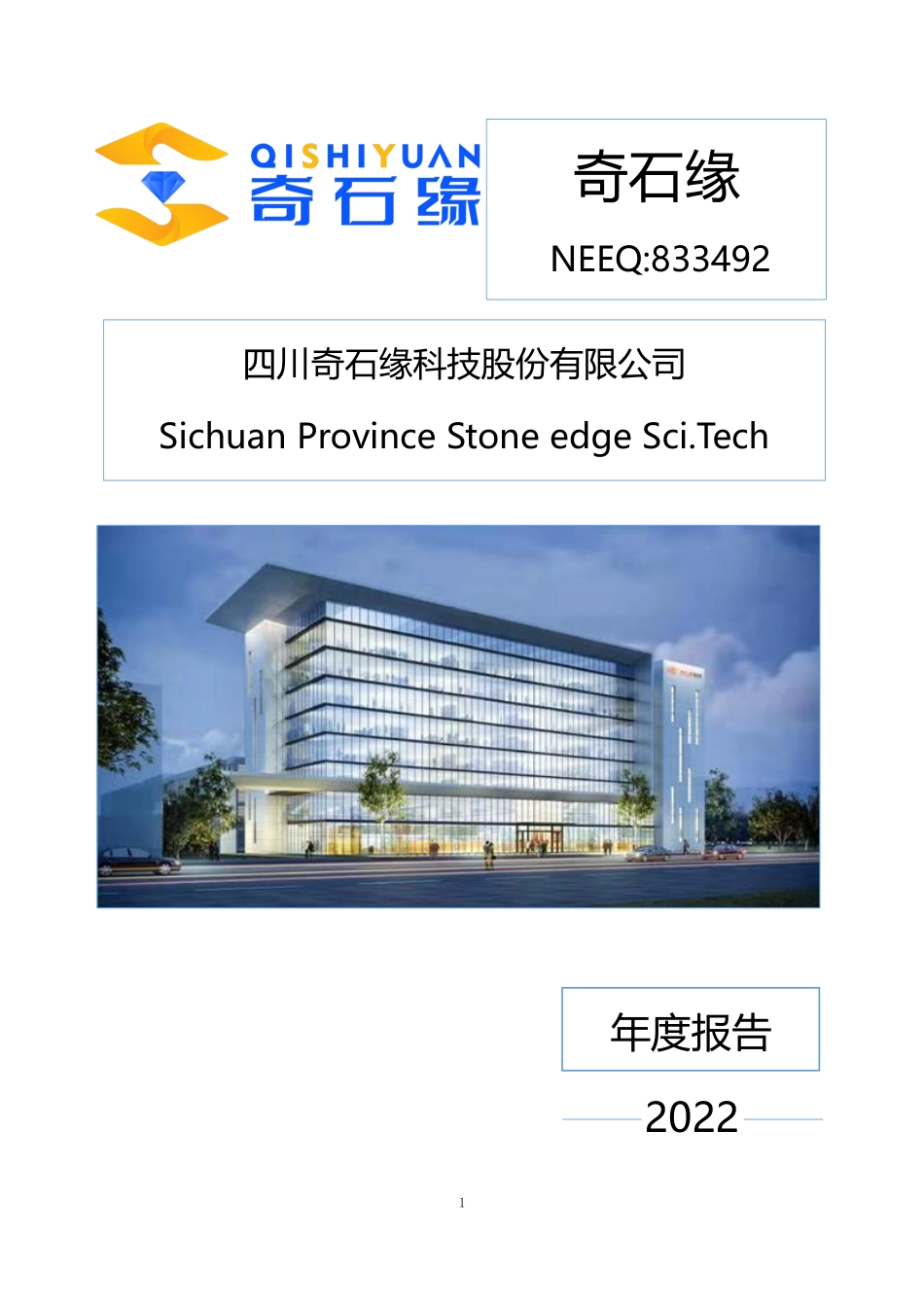 833492_2022_奇石缘_2022年年度报告_2023-04-26.pdf_第1页