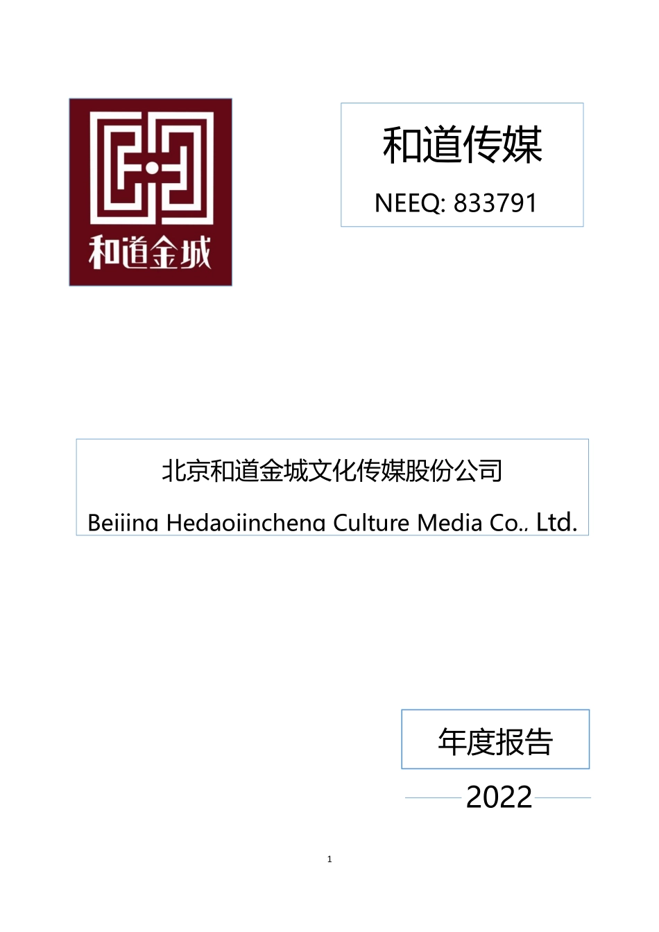 833791_2022_和道传媒_2022年年度报告_2023-04-24.pdf_第1页