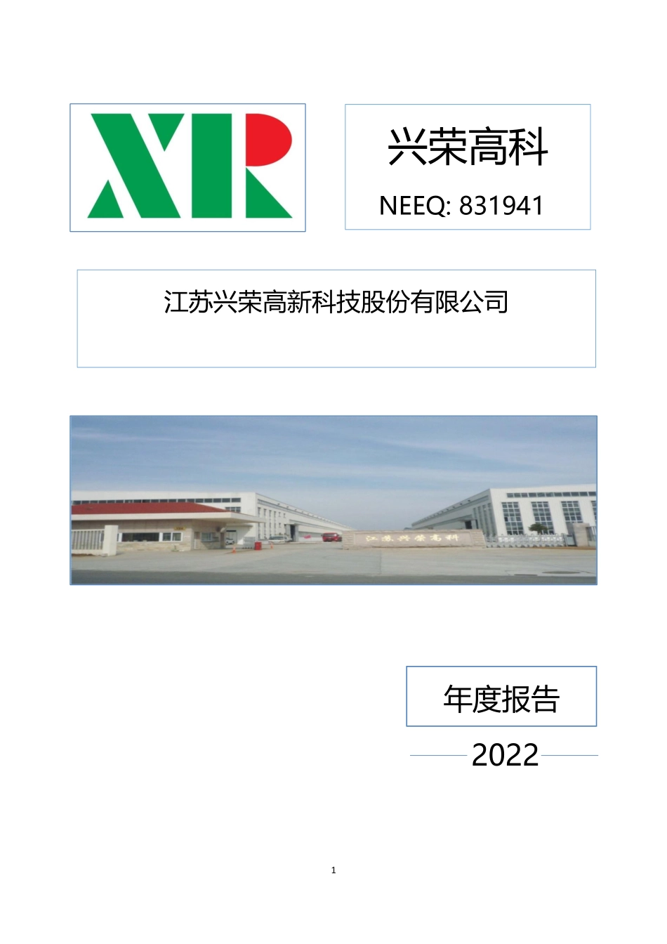 831941_2022_兴荣高科_2022年年度报告_2023-04-24.pdf_第1页