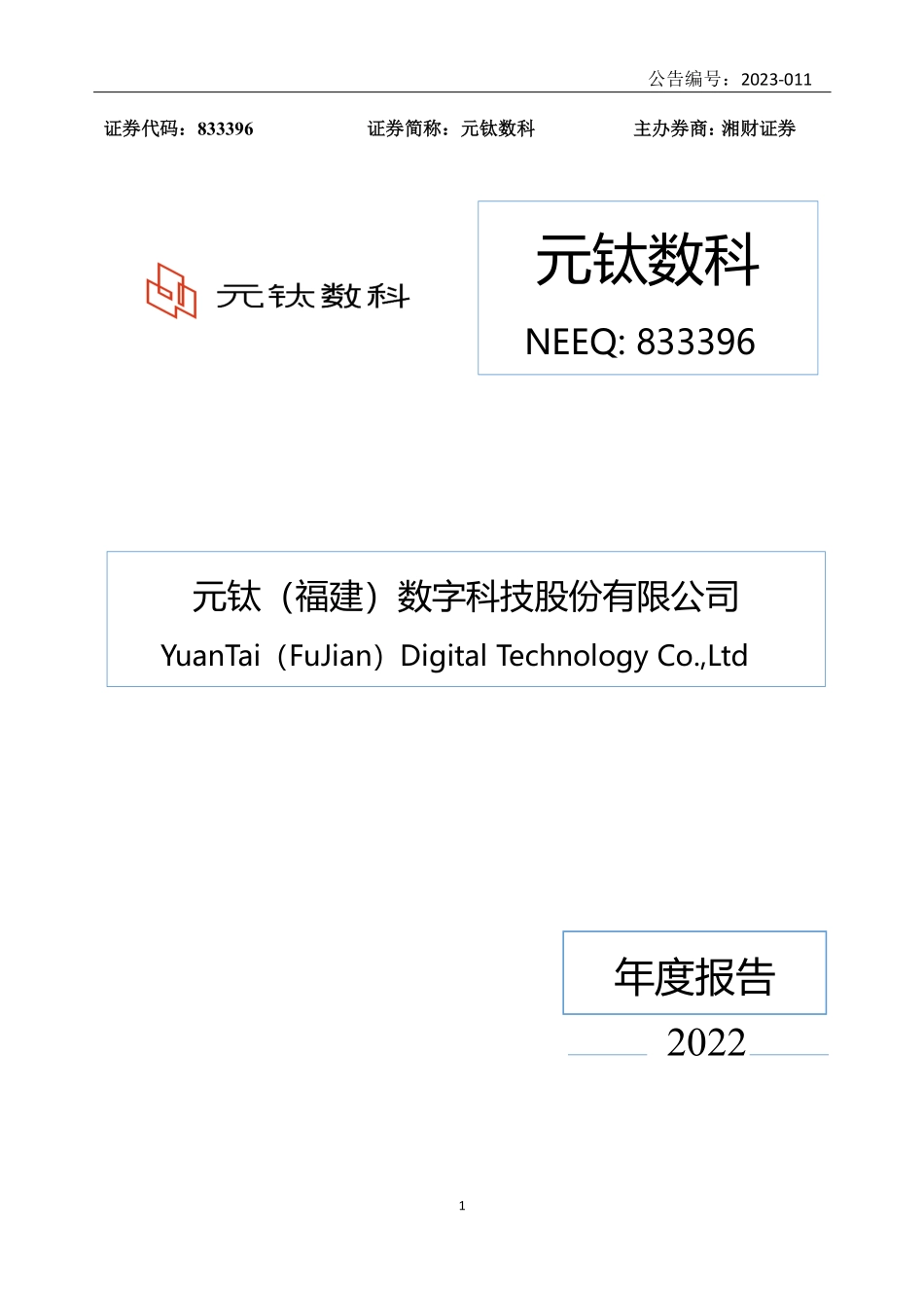 833396_2022_元钛数科_2022年年度报告_2023-04-26.pdf_第1页