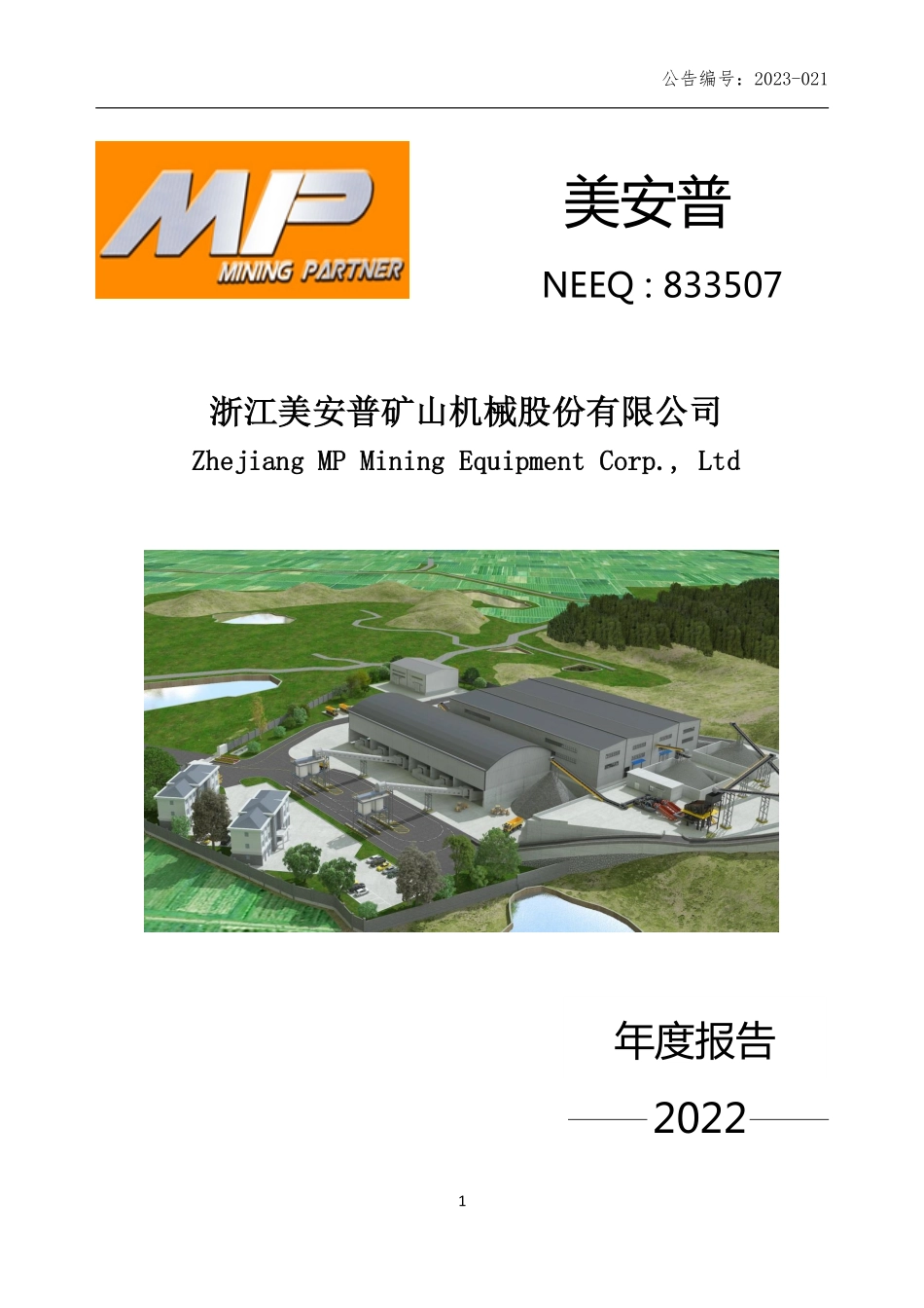 833507_2022_美安普_2022年年度报告_2023-04-20.pdf_第1页