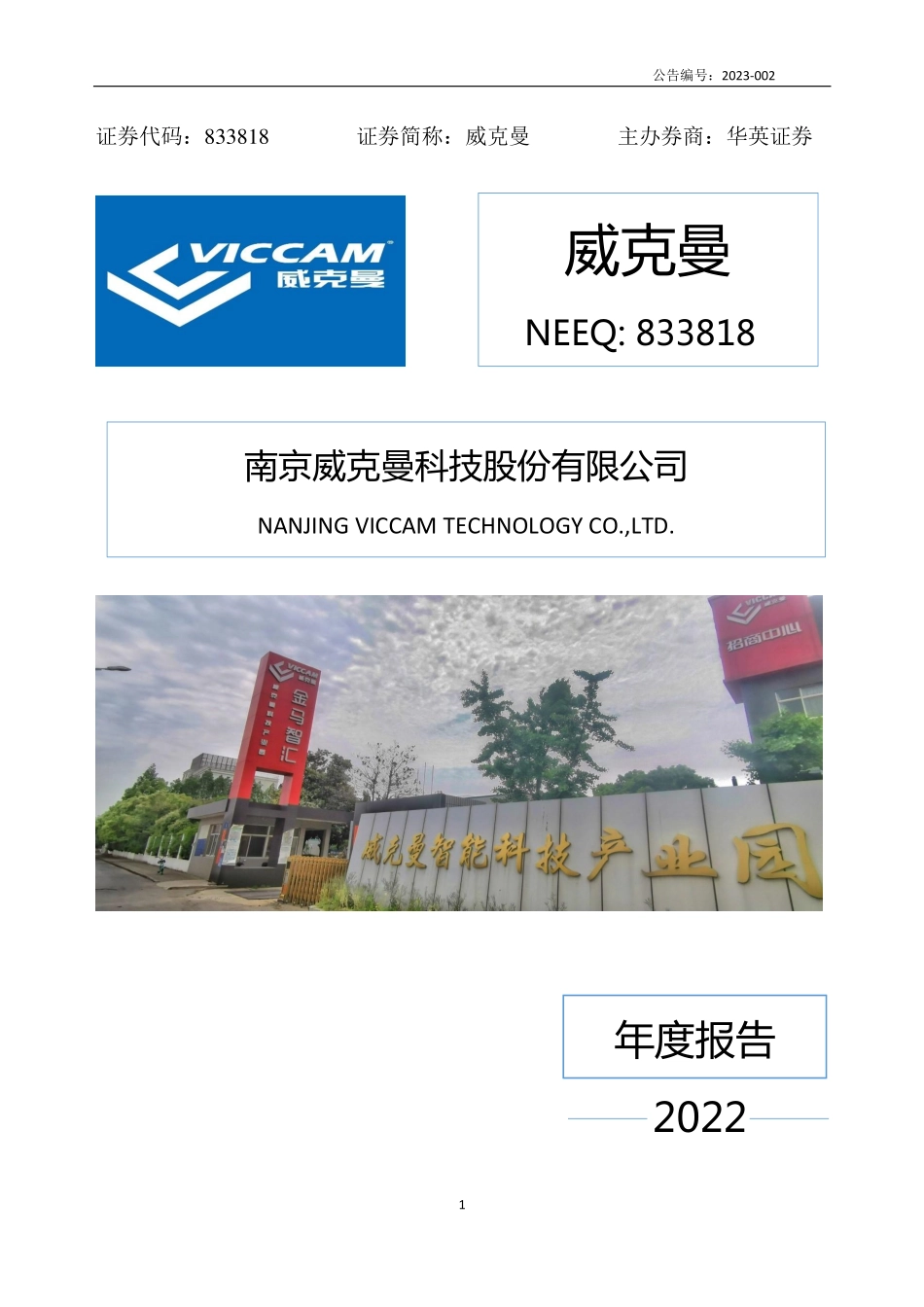 833818_2022_威克曼_2022年年度报告_2023-04-26.pdf_第1页