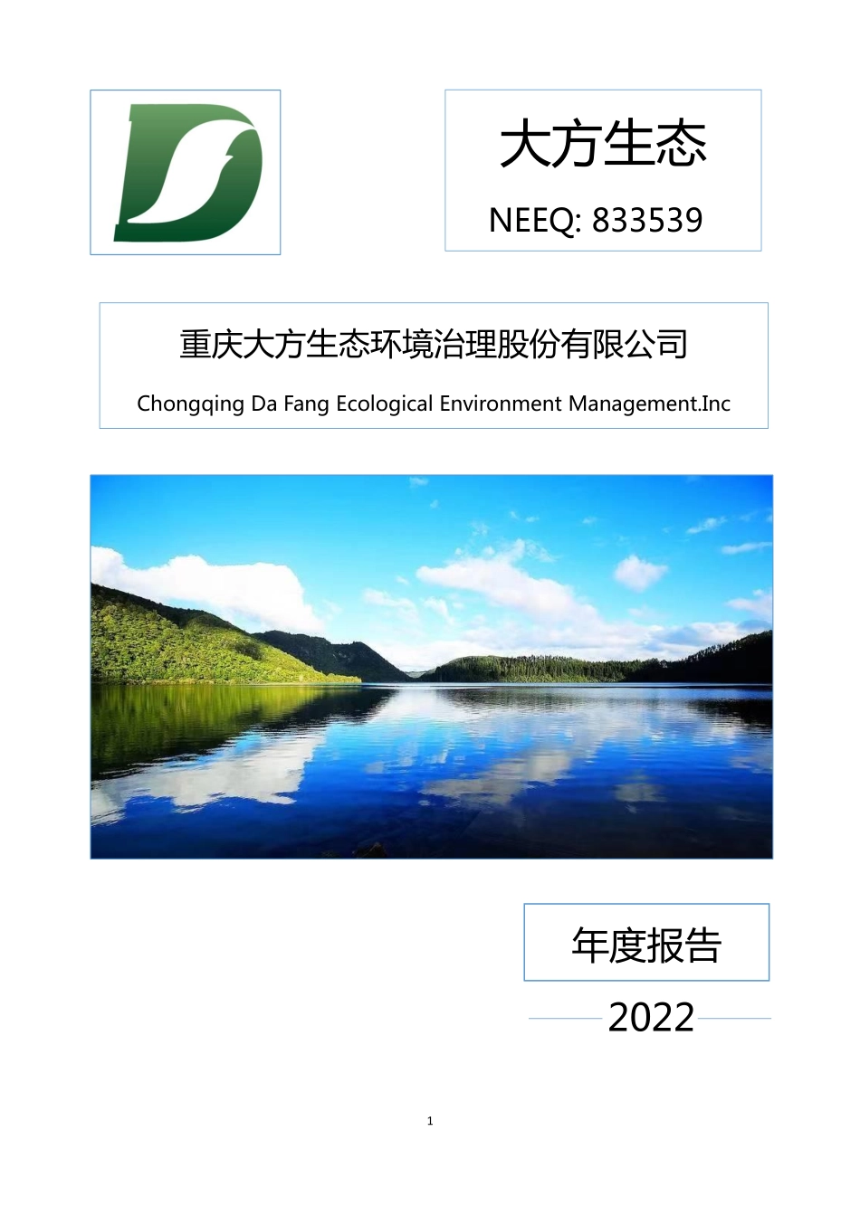 833539_2022_大方生态_2022年年度报告_2023-04-20.pdf_第1页