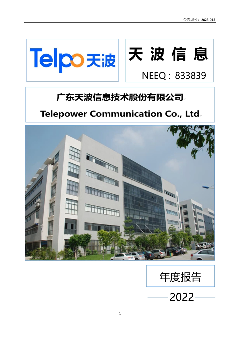 833839_2022_天波信息_2022年年度报告_2023-04-27.pdf_第1页