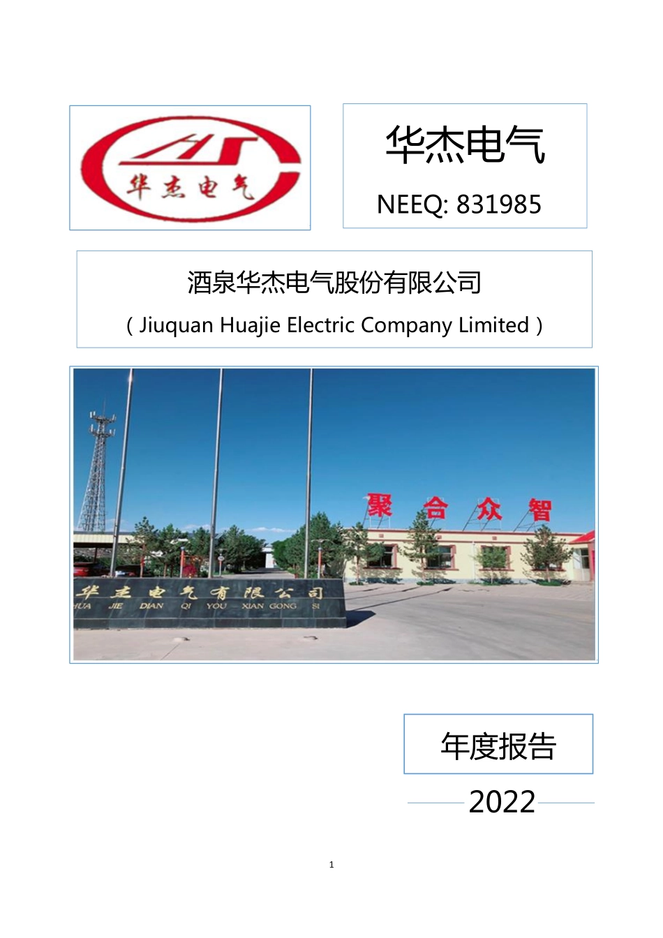 831985_2022_华杰电气_2022年年度报告_2023-03-29.pdf_第1页