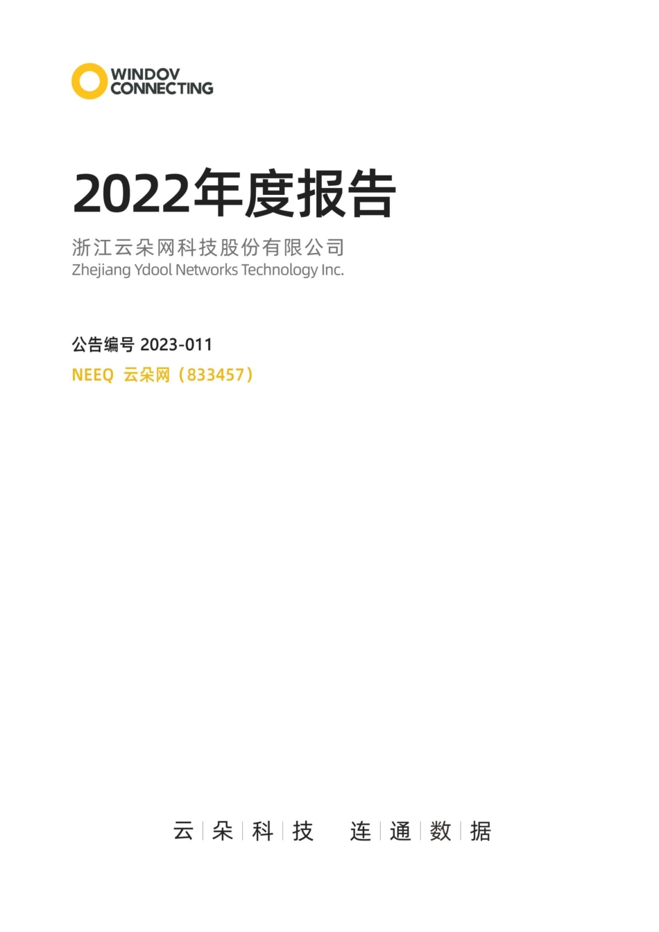 833457_2022_云朵网_2022年年度报告_2023-04-20.pdf_第1页
