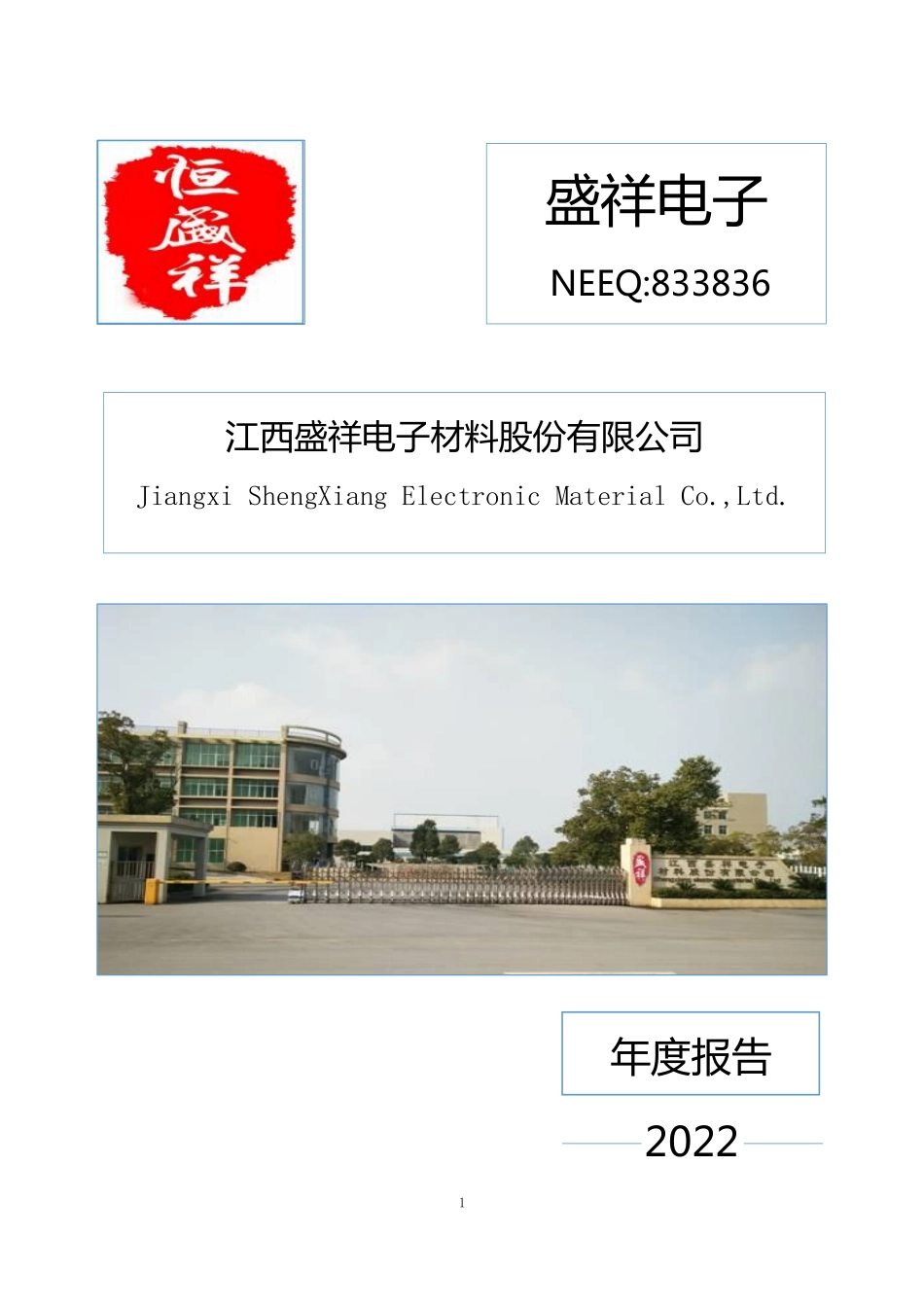 833836_2022_盛祥电子_2022年年度报告_2023-09-10.pdf_第1页