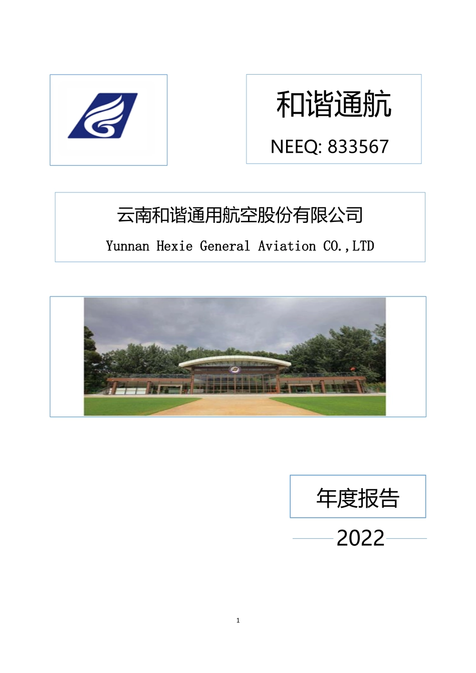 833567_2022_和谐通航_2022年年度报告_2023-04-27.pdf_第1页