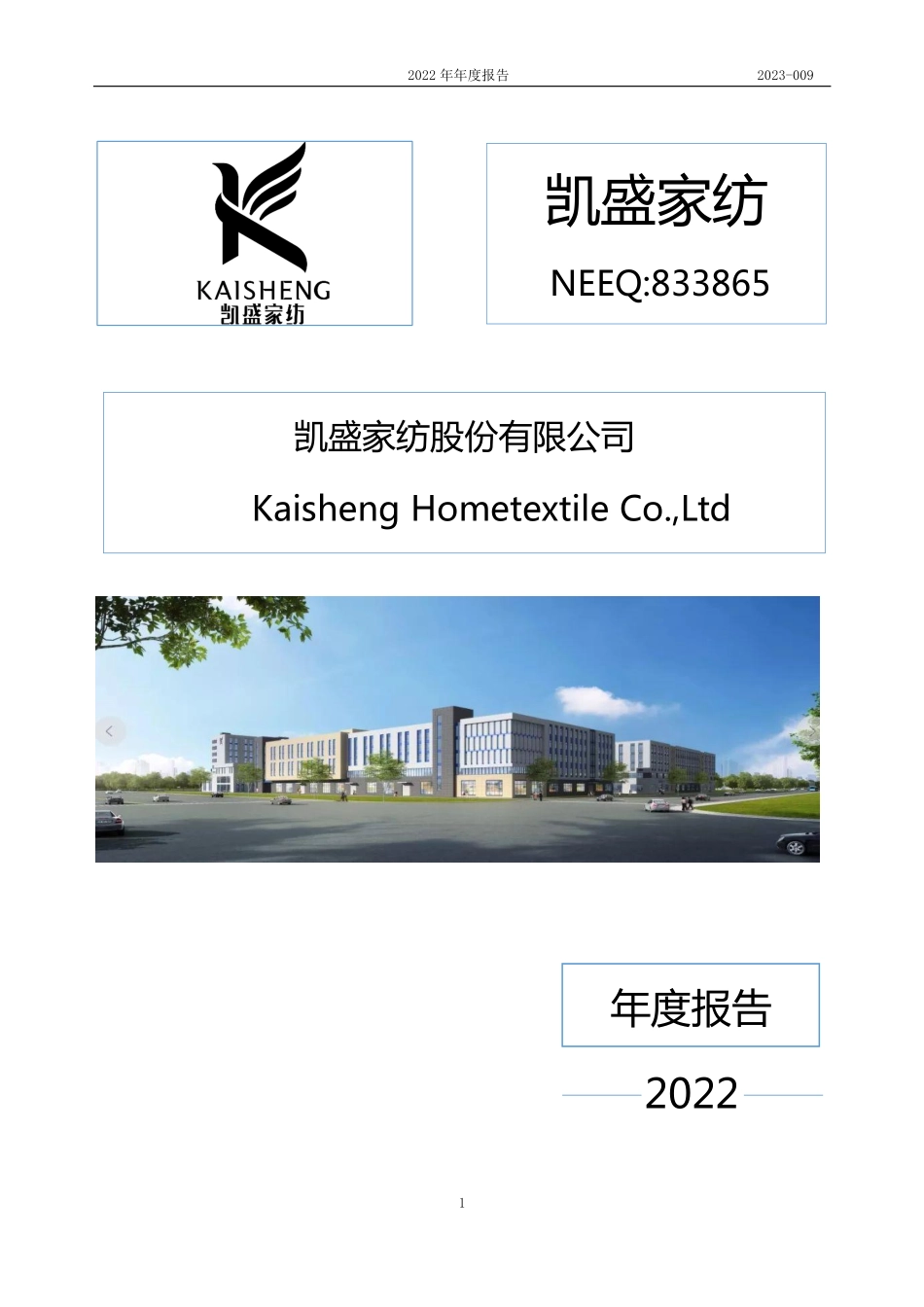 833865_2022_凯盛家纺_2022年年度报告_2023-04-20.pdf_第1页