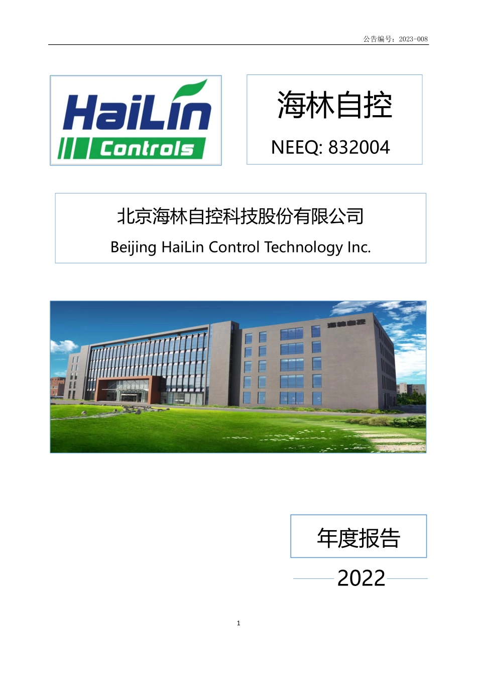 832004_2022_海林自控_2022年年度报告_2023-04-20.pdf_第1页