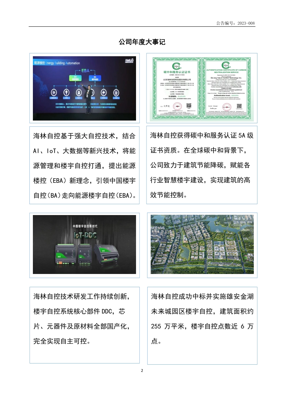 832004_2022_海林自控_2022年年度报告_2023-04-20.pdf_第2页