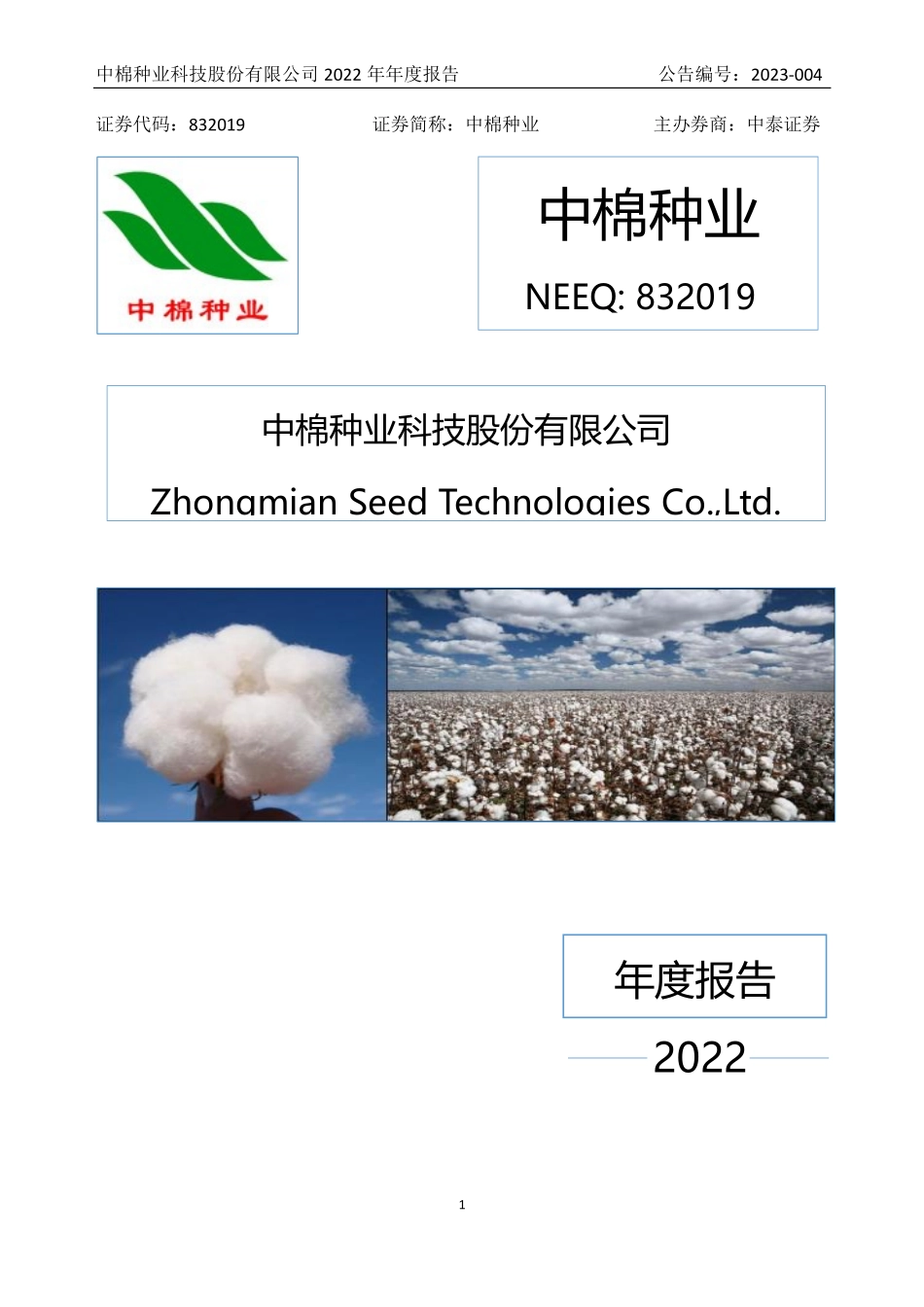 832019_2022_中棉种业_2022年年度报告_2023-04-24.pdf_第1页