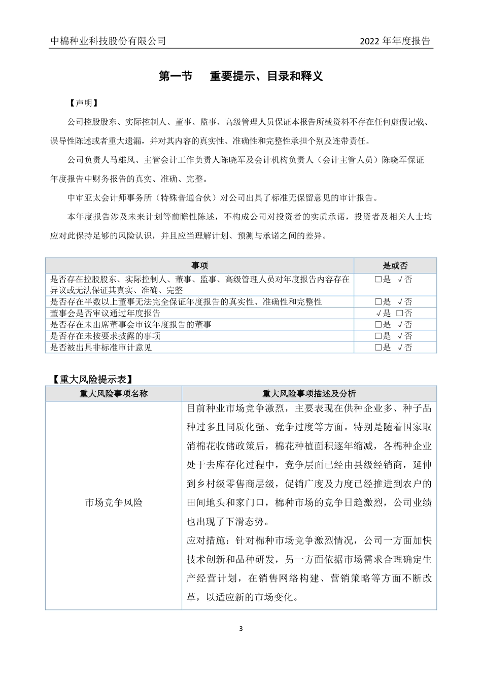 832019_2022_中棉种业_2022年年度报告_2023-04-24.pdf_第3页