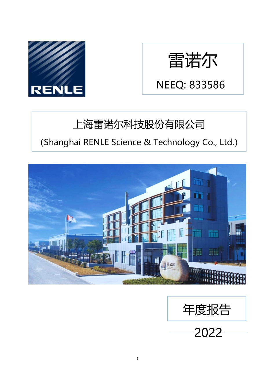 833586_2022_雷诺尔_2022年年度报告_2023-04-19.pdf_第1页