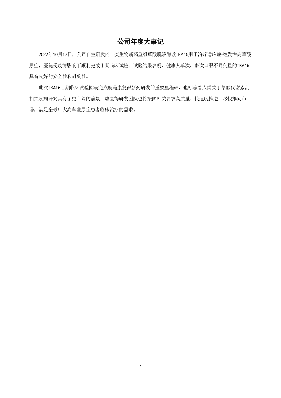 832036_2022_康复得_2022年年度报告_2023-04-25.pdf_第2页